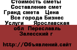 Стоимость сметы. Составление смет. Гранд смета › Цена ­ 700 - Все города Бизнес » Услуги   . Ярославская обл.,Переславль-Залесский г.